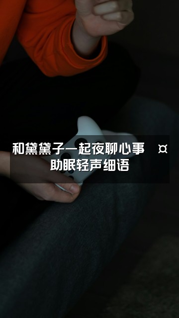 抖音黛黛子（助眠版）视频封面：和黛黛子一起夜聊心事💤助眠轻声细语